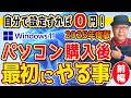【2025年版】パソコンを買って最初にやる事 Windows11【前編】