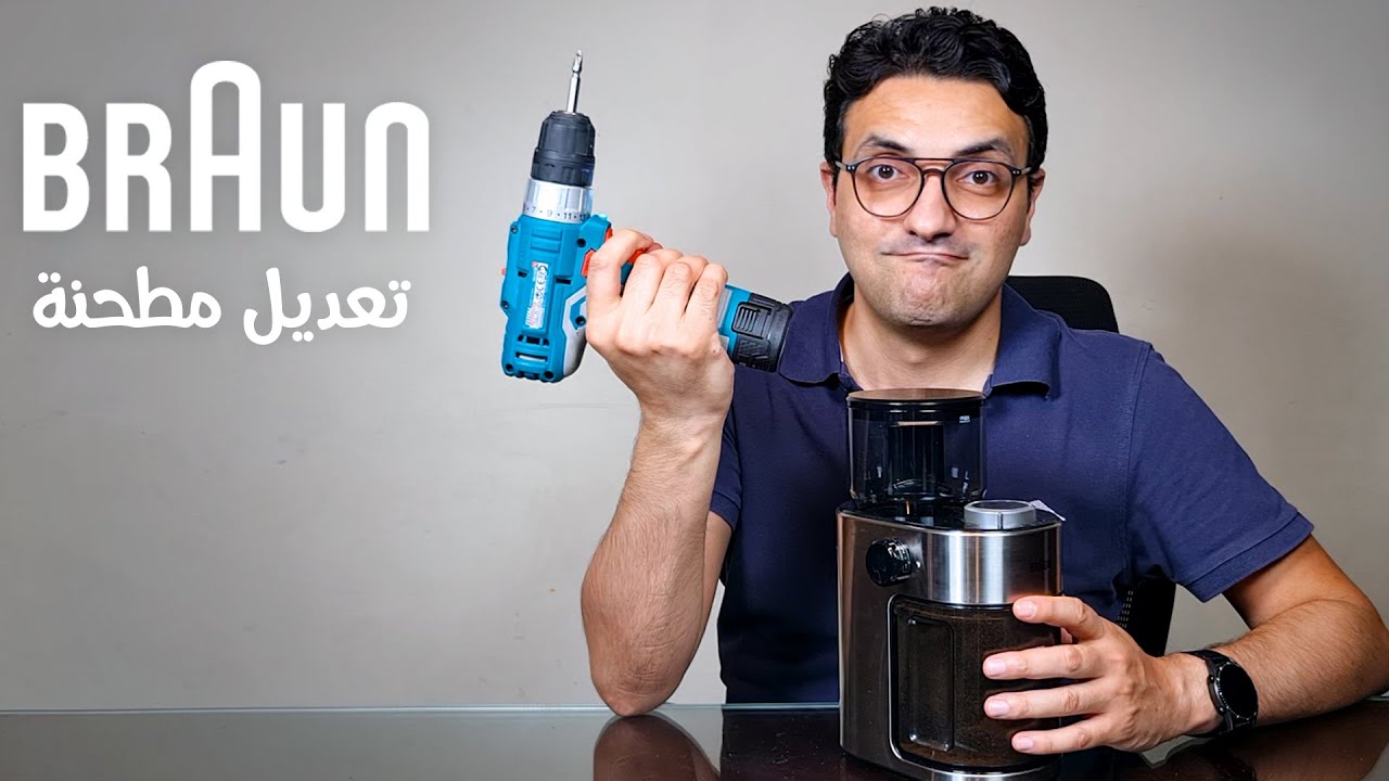 طريقة تعديل مطحنة القهوة من براون للاسبريسو Braun coffee grinder