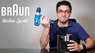 طريقة تعديل مطحنة القهوة من براون للاسبريسو || Braun coffee grinder modify