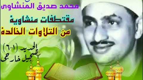 الشيخ  محمد صديق المنشاوى سورة الحديد من الأية 1 إلى الأية 6 خارجى