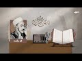 محمد رفعت سفراء القرآن الحلقة الأولى 