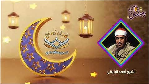 قران المغرب الشيخ احمد الرزيقى سوره الصافات في رمضان رمضان كريم