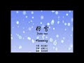 粉雪-Remix Ver. / Humming
