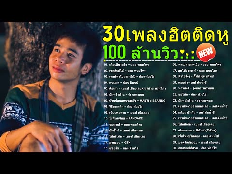 30 เพลงดังมาแรง 🔥🔥 ลูกทุ่งอินดี้ อกหัก 😥😢 ซึ้งๆ โดนใจ #อัพเดทล่าสุด 🎸🎧