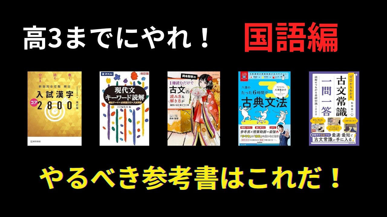 高1・2生は必見！高校３年生までにやっておくべき勉強【国語編】