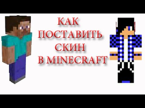 Как установить скин в minecraft? Ответ здесь!