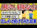 【有益】毎日知らない人に話しかけ続けた結果…【2chスレ風まとめ】
