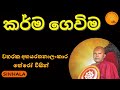 කර්ම ගෙවිම
