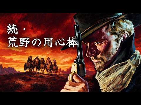 続・荒野の用心棒 | アクション | イタリア西部劇 | 日本語字幕