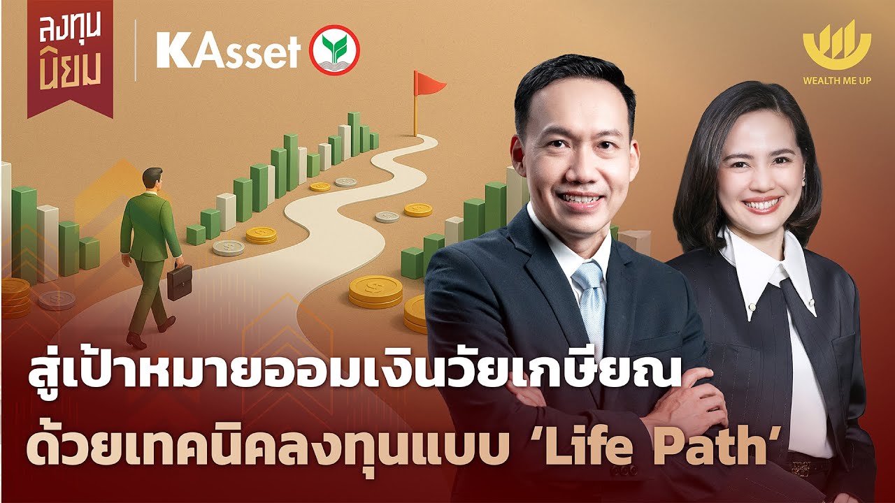 สู่เป้าหมายออมเงินวัยเกษียณ ด้วยเทคนิคลงทุนแบบ ‘Life Path’ | ลงทุนนิยม x KAsset EP.472