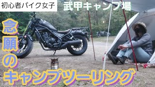 【キャンツー】初心者バイク女子がはじめてのキャンプツーリング