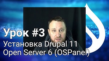 Установка Drupal 11 на OpenServer 6 - Урок #3.2 - Погружение в неизвестное