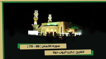 سورة الأنعام ( 36 - 73 ) الشيخ زكريا أيوب دولا تراويح 5-9-1439