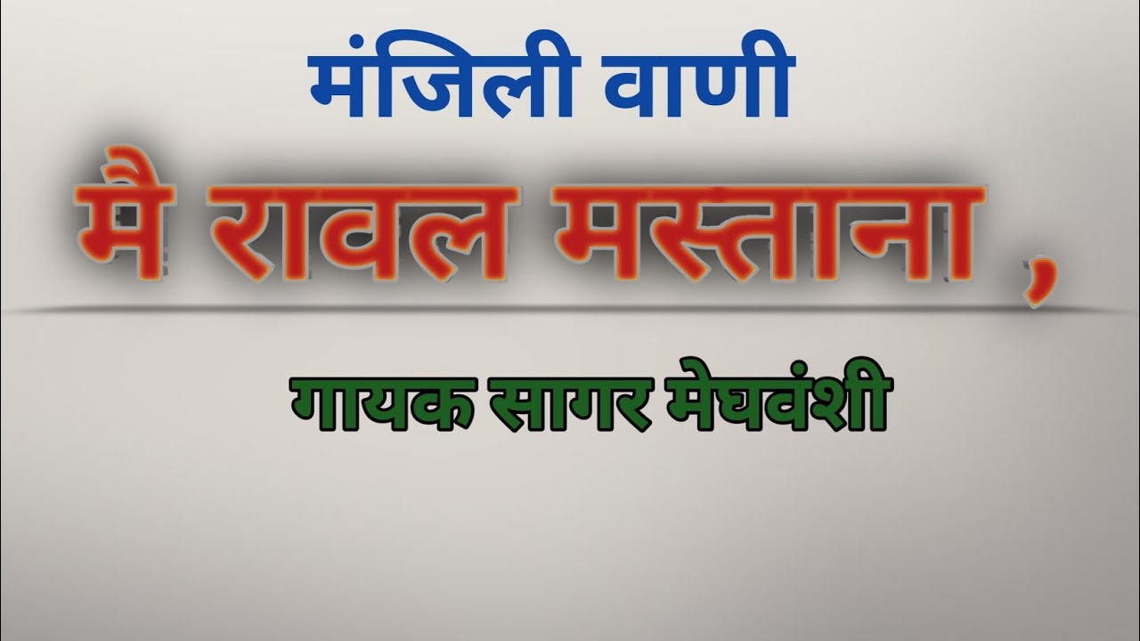 मैं रावल मस्ताना । मंजिली वाणी । गायक सागर मेघवंशी 