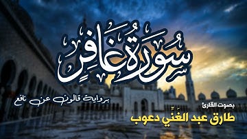 تلاوة مرتبة لسورة غافر كاملة بصوت القارئ طارق دعوب - Surah Ghafir Tariq Daawob