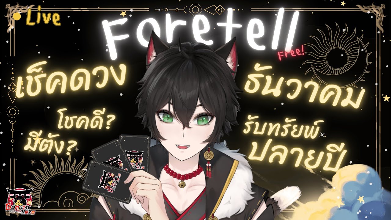 【🎴 Foretell】| เช็คดวง ธันวา ดวงมา ทันใจ!?