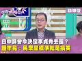 柯文哲與民眾黨