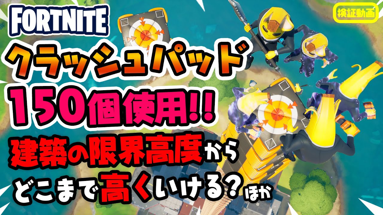 クラッシュパッド150個を使って建築の限界高度からどこまで高くいけるのか ほか 新要素などイロイロ検証動画 第238弾 フォートナイト Fortnite Youtube