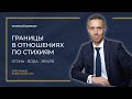 &quot;Границы в отношениях&quot;. 1 часть.