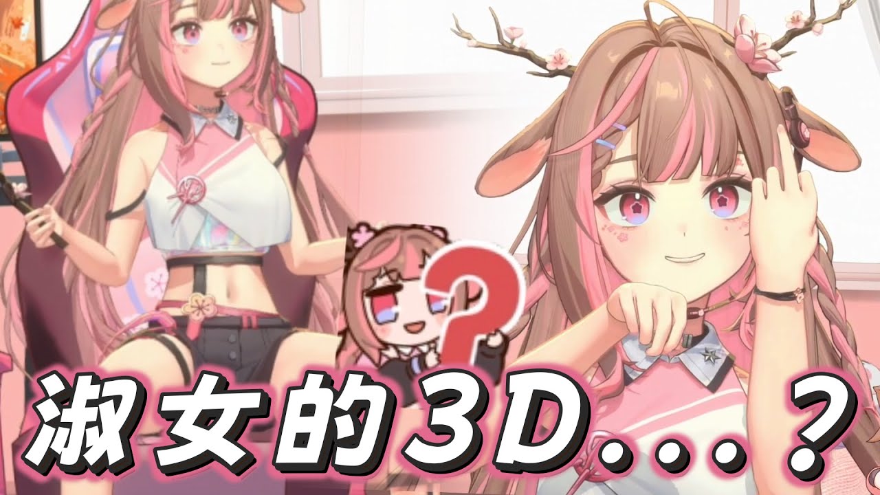 【神無月鹿比 3D SHOWCASE】你們要淑女做這些？Ft.杏仁咪嚕、轉蛋姬、REN、熙歌