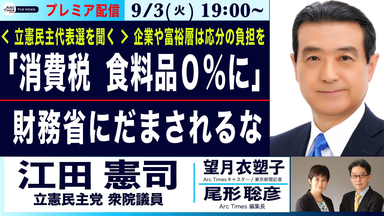 9/3(火) 19:00~ プレミア配信(尾形×望月)【江田憲司氏に聞く／立憲代表選は？／「消費税、食料品は０％に」／「財務省にだまされるな」】」