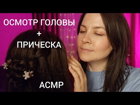 АСМР Спорим Ты Уснешь От Осмотра Головы Сделаю Прическу