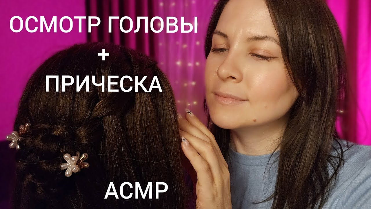 АСМР Спорим Ты Уснешь От Осмотра Головы Сделаю Прическу