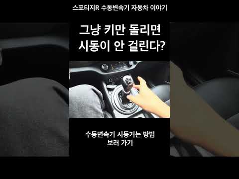 수동변속기 차량 시동 키만 돌리면 시동이 안 걸린다?