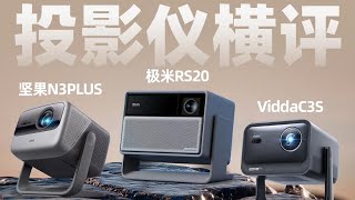4k中端投影仪怎么选？极米RS20 VS 坚果N3PLUS VS Vidda C3S