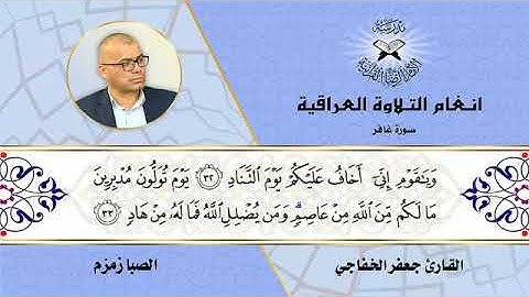 سورة غافر    القارئ جعفر جاسم الخفاجي    الصبا زمزم