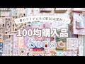 【セリア】春らしいシールやマステなど約30点開封🌸【購入品紹介】