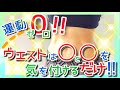 簡単！運動ナシ♪２つの事を意識するだけ♪夏までにウエスト作り♪くびれの作り方♪お腹まわり痩せ方♪引き締め方♪代謝を高めて脂肪燃焼！