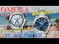 【OMEGA/徹底比較】オメガシーマスターアクアテラ新たなステージへ〜新作スモールセコンド登場するけど、やっぱり中3針モデルに落ち着くのか？