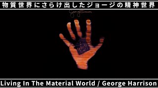 ジョージの巧みな技が光る愛のアルバム「Living In The Material World