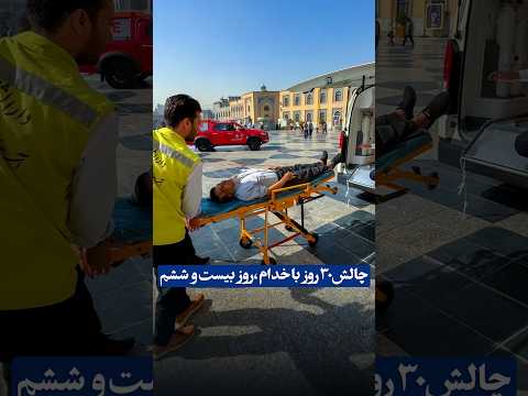 همراه با خدام فوریت های پزشکی حرم مطهر امام رضا علیه السلام چالش سی روز با خدام