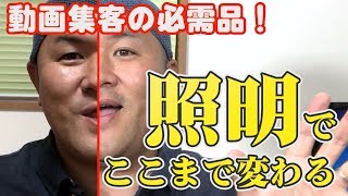 照明の使い方でスマホでもここまでキレイに撮影できる！（コンサルタント・コーチ・セミナー講師のための動画ブランディング術）