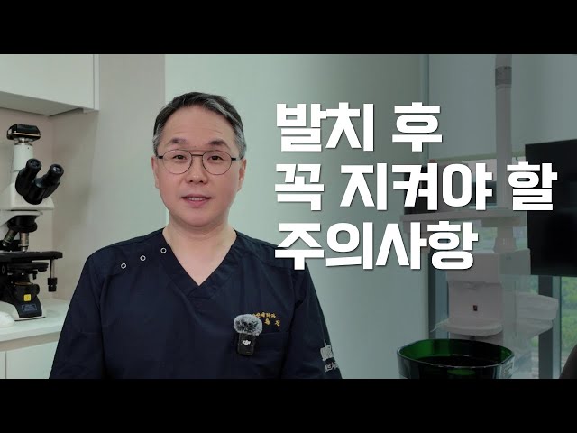 발치 후 주의사항 l 술,담배 해도 될까? 치킨 먹어도 될까?