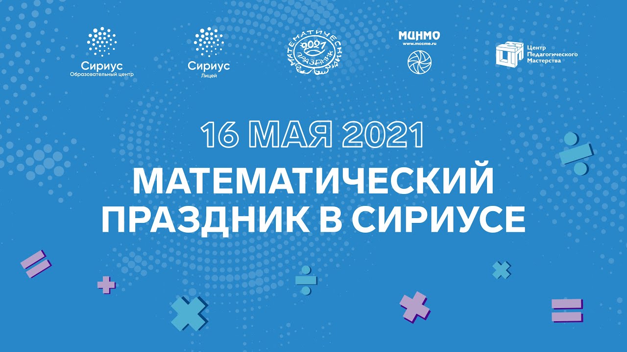 Результаты мат праздника 2024. Сириус математический праздник. Сириус 2021. Математический фестиваль. Сочи Сириус 2021.