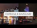 Переезд в Варшаву | Минск - Варшава, Ноябрь 2021 | ПБХ Poland Business Harbor