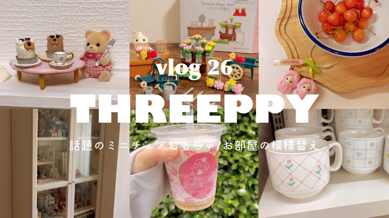 THREEPPYミニチュアおもちゃ/シルバニアお部屋の飾りつけ🏠