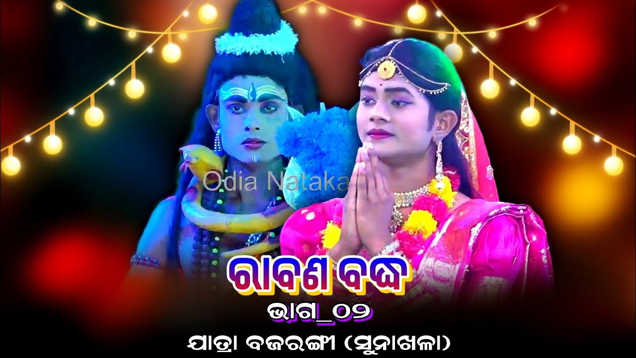 ନାଟକ_ରାବଣ ବଦ୍ଧ_ଭାଗ-୦୨ | Jatra Bajarangi Raj Sunakhala | Odia Rama NatakaRabana Badha | Episode#02