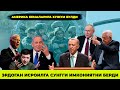 ЭРДОГАН ИСРОИЛГА СУНГГИ ИМКОНИЯТНИ БЕРДИ АМЕРИКА КЕМАЛАРИГА ХУЖУМ БУЛДИ