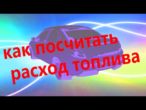 как правильно посчитать расход топлива.