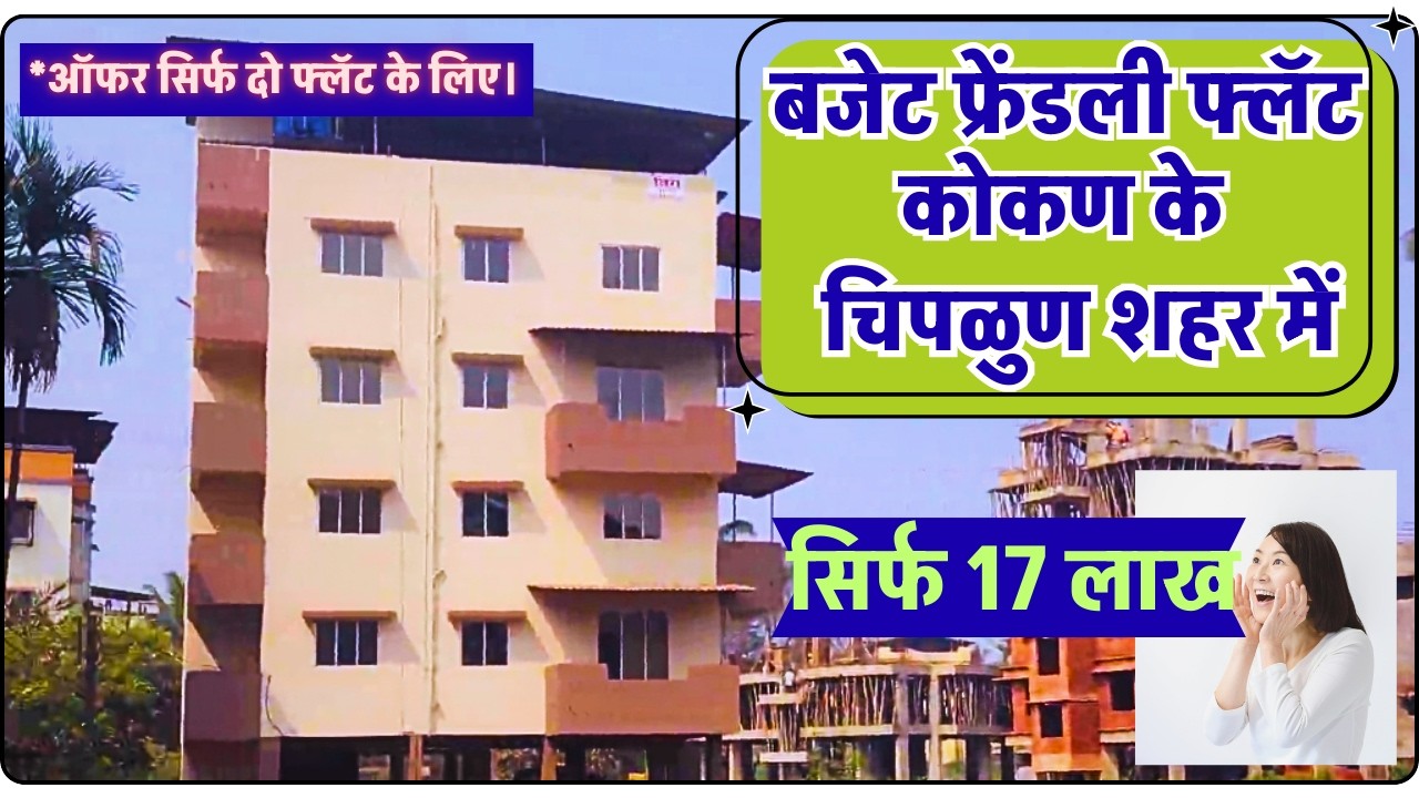 👉 Chiplun में 17 लाख में फ्लैट | Budget Home in Konkan | Ready to Move Flat | 📞Sandip-9028382356.