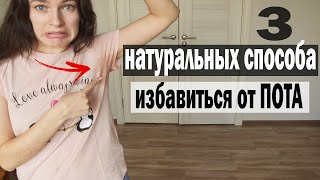 Избавиться от запаха пота навсегда - 3 копеечных средства (+2 бонусом +Как ОТБЕЛИТЬ ТЕМНЫЕ ПОДМЫШКИ)