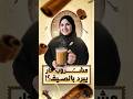 الثريا مشروب حار يبرد بالصيف الثريا مشروب حار يبرد بالصيف