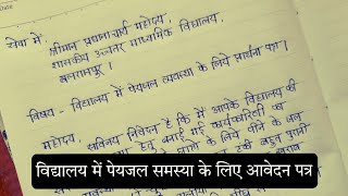 स्कूल में पेयजल समस्या के लिए एप्लीकेशन जल आपूर्ति के लिए एप्लीकेशन पेयजल समस्या के लिए आवेदन