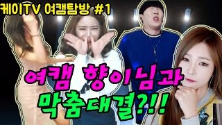 [케이Tv][여캠탐방#1] 여캠 향이님과 막춤대결?!! (Feat.채림,향이,꿀수진,도예븐,명태입니다) [16.10.05] -  Youtube