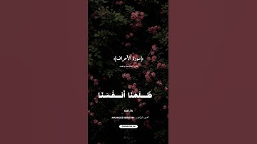 ﴿سورة الأعراف﴾بصوت عبدالباسط عبدالصمد 🎙️🤍🌻