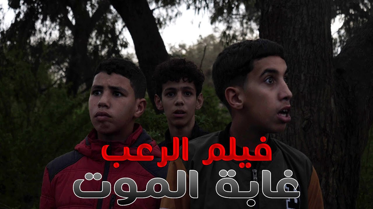 فيلم قصير أطفال يذهبون للغابة ولكن …. أروع فيلم في المغرب 👻